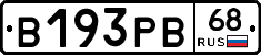 В193РВ68 - 