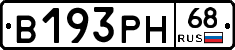 В193РН68 - 