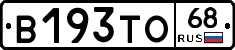 В193ТО68 - 