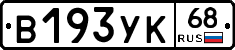 В193УК68 - 