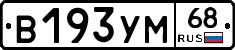В193УМ68 - 