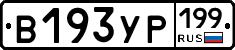 В193УР199 - 