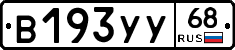 В193УУ68 - 
