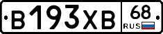 В193ХВ68 - 