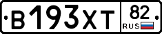 В193ХТ82 - 