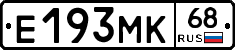 Е193МК68 - 