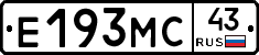 Е193МС43 - 
