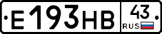 Е193НВ43 - 