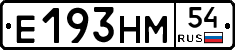 Е193НМ54 - 