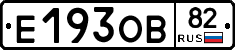 Е193ОВ82 - 