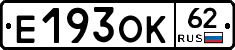 Е193ОК62 - 