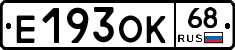 Е193ОК68 - 