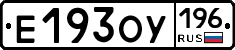 Е193ОУ196 - 