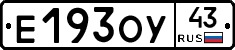 Е193ОУ43 - 