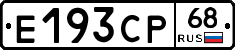 Е193СР68 - 