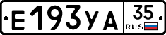 Е193УА35 - 