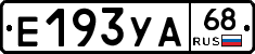 Е193УА68 - 