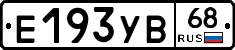 Е193УВ68 - 