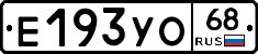 Е193УО68 - 