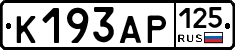 К193АР125 - 