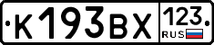 К193ВХ123 - 