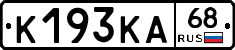 К193КА68 - 
