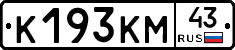 К193КМ43 - 