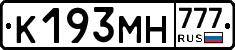 К193МН777 - 