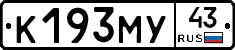 К193МУ43 - 