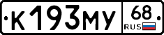 К193МУ68 - 