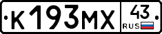 К193МХ43 - 
