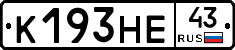 К193НЕ43 - 