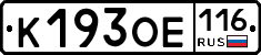 К193ОЕ116 - 