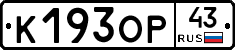 К193ОР43 - 