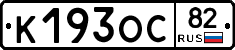К193ОС82 - 