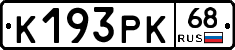 К193РК68 - 