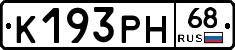 К193РН68 - 