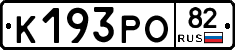 К193РО82 - 