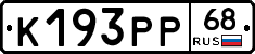 К193РР68 - 