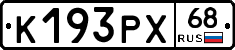 К193РХ68 - 