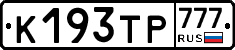 К193ТР777 - 