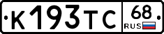 К193ТС68 - 