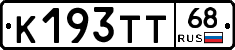 К193ТТ68 - 