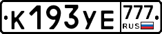 К193УЕ777 - 
