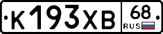 К193ХВ68 - 