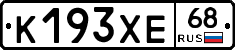 К193ХЕ68 - 