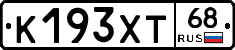 К193ХТ68 - 