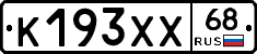 К193ХХ68 - 