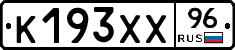 К193ХХ96 - 