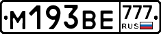 М193ВЕ777 - 